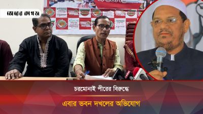চরমোনাই পীরের বিরুদ্ধে ভবন দখলের অভিযোগ করলেন মেমিন মেহেদী